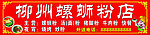 柳州螺蛳粉店门头