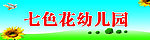 幼儿园 展板
