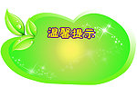 温馨提示 树叶 异形