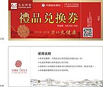 左右兑换券