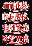 家具连体字