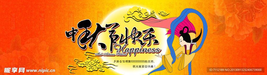 中秋佳节banner