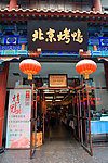 北京烤鸭