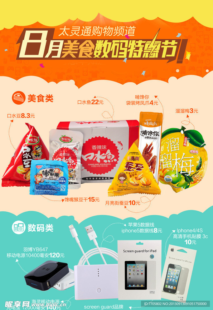 8月美食数码特惠节