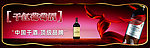干红葡萄酒