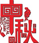 中秋
