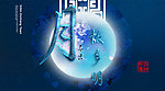 中秋 明月
