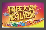 国庆海报 国庆促销