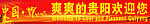 爽爽的贵阳欢迎您