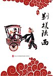 陕西民族文化传统海报