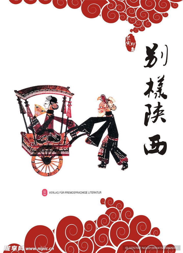 陕西民族文化传统海报