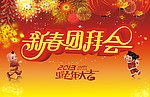 新春团拜会