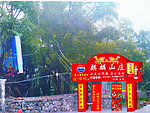 麒麟山庄