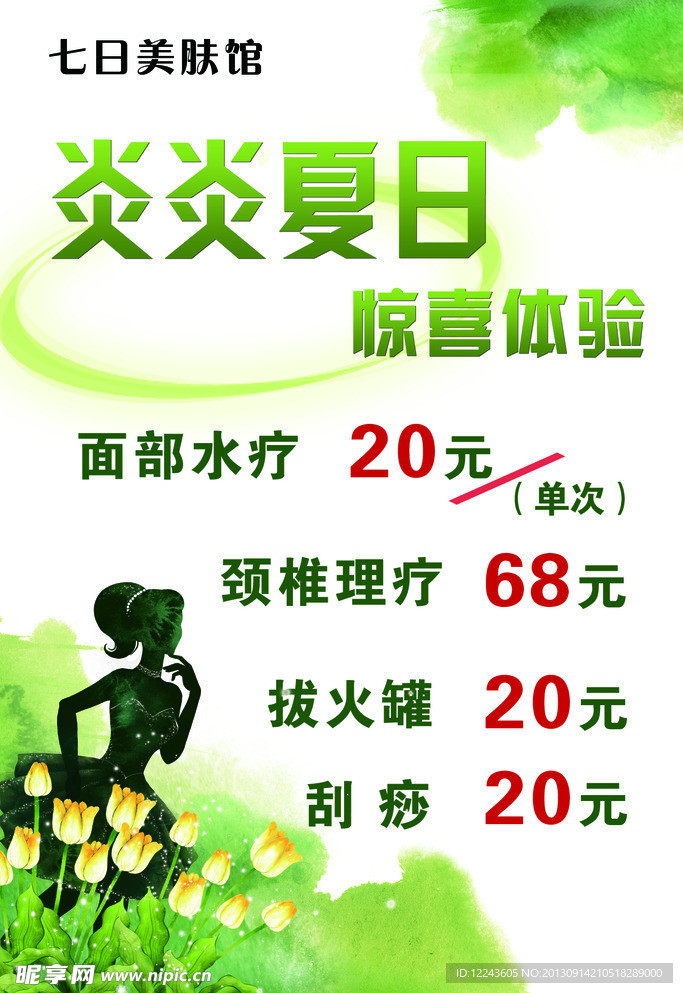 美肤馆海报