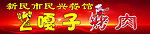 2嘎子烧烤门头