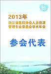 会议胸牌