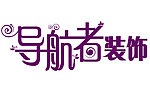 导航都装饰字体设计
