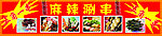 麻辣涮串店门头