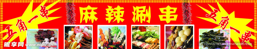 麻辣涮串店门头