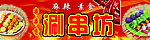 麻辣涮串