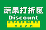 蔬果打折区