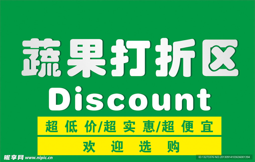 蔬果打折区