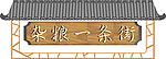 杂粮一条街吊牌