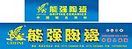 能强陶瓷