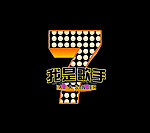 我是歌手
