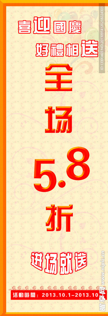 喜迎国庆 欢乐促销