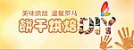饼干DIY
