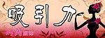 吸引力时尚服饰门头