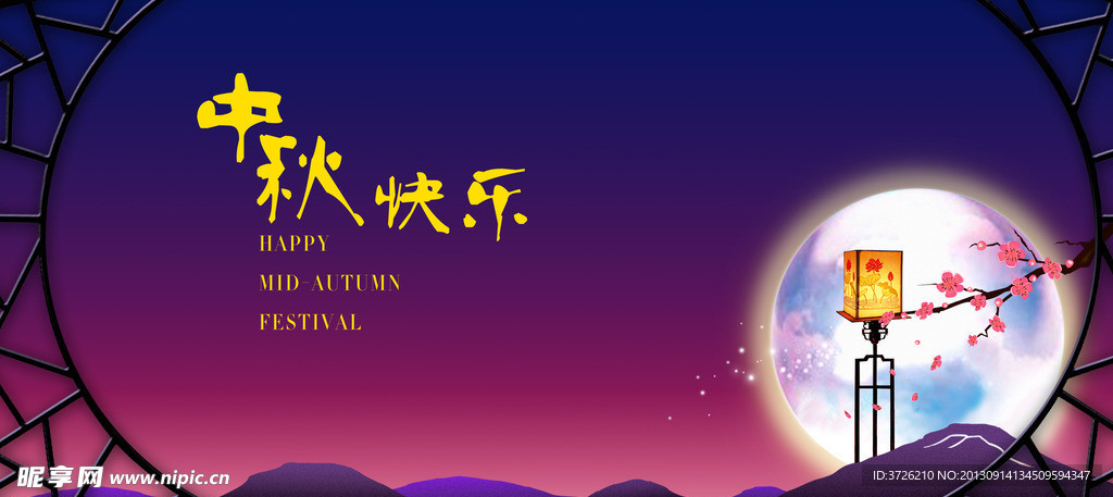 中秋节