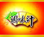 调味汁 广告