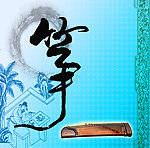 古筝海报