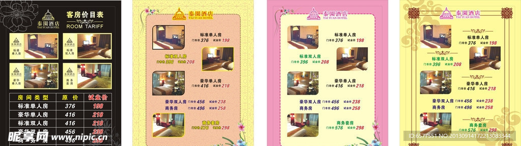 泰园酒店客房价目表