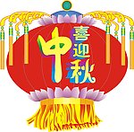 中秋节