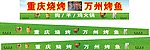 烤鱼招牌
