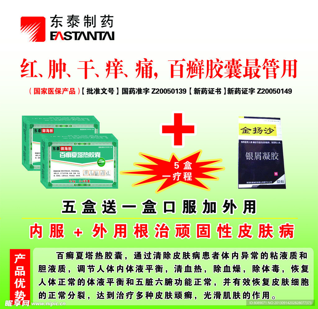 东泰制药新品宣传