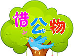 文明标语