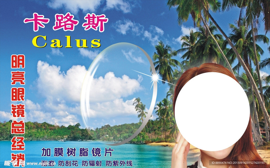 卡路斯镜片海报