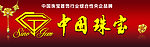 中国珠宝