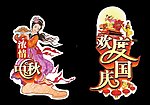 中秋国庆异型造型