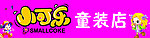 小可乐童装