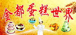 金都蛋糕世界
