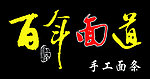 百年面道