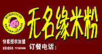 无名缘米粉