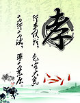 孝字画
