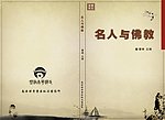 名人与佛教封面