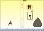 禅定入门封面